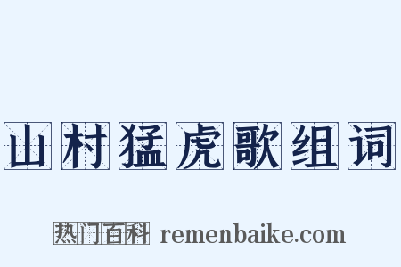 山村猛虎歌组词是什么意思的图片